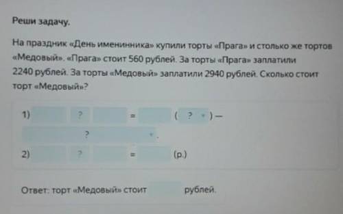 Реши задачу. На праздник «День именинника» купили торты «Прага» и столько же тортов«Медовый», «Прага