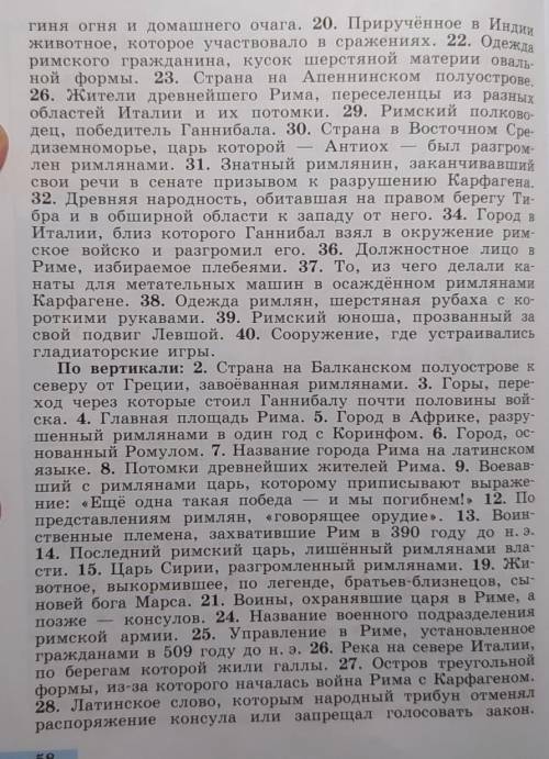 Задание № 62. Разгадайте кроссворд «Из истории Древ- него Рима». 20-28 вопросы Заранее ! :)