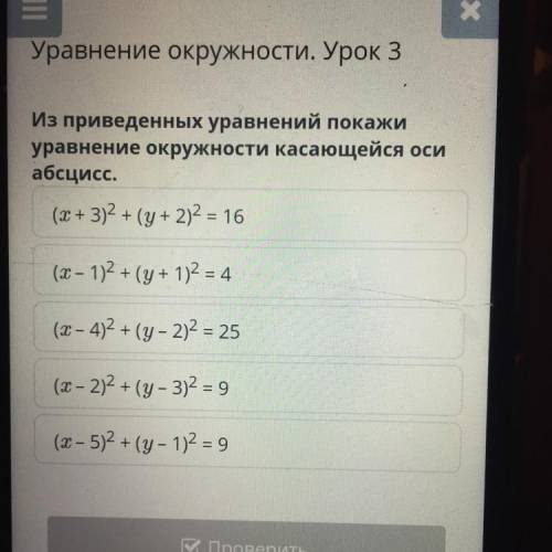 Уравнение окружности. Урок 3 Из приведенных уравнений покажи уравнение окружности касающейся оси абс