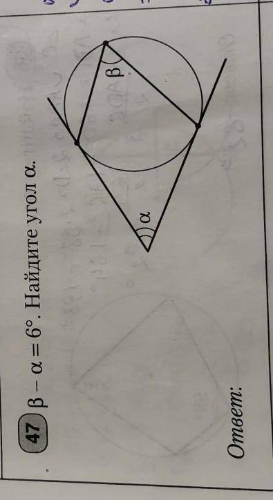 Бета минус альфа равно 6 градусов Найдите угол Альфа​