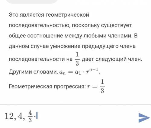 Найдите сумму бесконечно убывающей геометрической прогрессии 12, 4, 4/3. Заранее благодарю ​