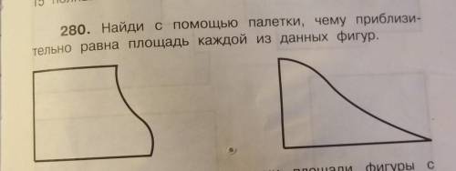 280. Найди с палетки, чему приблизи- тельно равна площадь каждой из данных фигур дз сделать ​