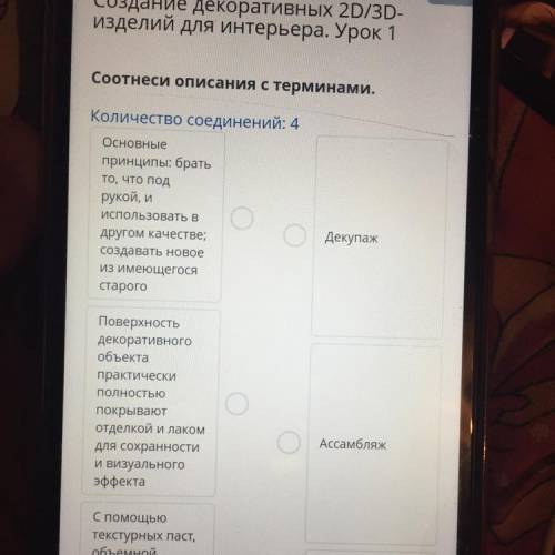 X Создание декоративных 2D/3D- изделий для интерьера. Урок 1 Соотнеси описания с терминами. Количест