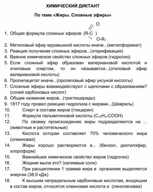 ХИМИЧЕСКИЙ ДИКТАНТПо теме «Жиры. Сложные эфиры» 1. Общая формула сложных эфиров: (в рисунке)2. Метил