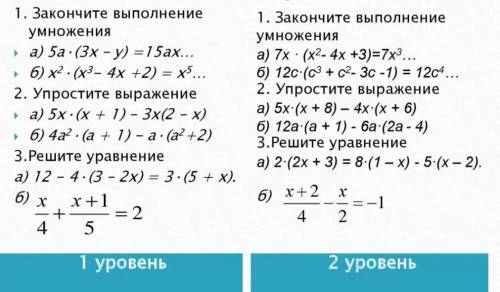 1. Закончите выполнение умножения a) 5a (3x - y) =15ax… 6) x2 (x3- 4x +2) = x5… 2. Упростите выражен