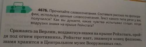 467Б. Рассмотрите фотографию. Прочитайте словосочетания. Составьте рассказ по фотографии, используя 