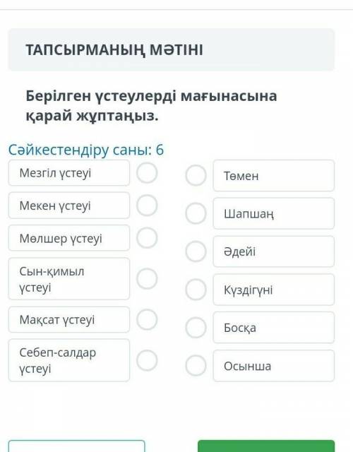 Берілген үстеулерді мағынасына қарай жұптаңыз. Сәйкестендіру саны: 6Мезгіл үстеуiМекен үстеуiМөлшер 