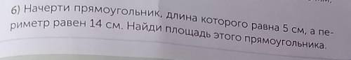 5.РАБОТА В ГРУППЕ Выполни задания.б) Начерти прямоугольник, длина которого равна 5 см, а пе-риметр р