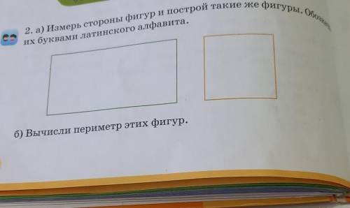 2. а) Измерь стороны фигур и построй такие же фигуры. Обои их буквами латинского алфавита.б) Вычисли