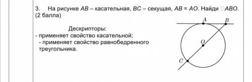 На рисунке АВ - касательная, ВС - секущая, АВ = АО. Найди АВО. ( )