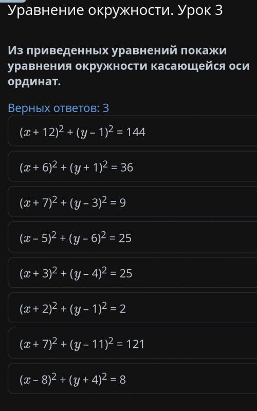 Уравнение окружности.Урок 3 Из приведенных уравнений покажи уравнение окружности касающейся оси орди