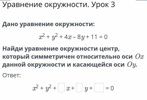 Дано уравнение окружности:x2+y2+4x-8y+11=0​