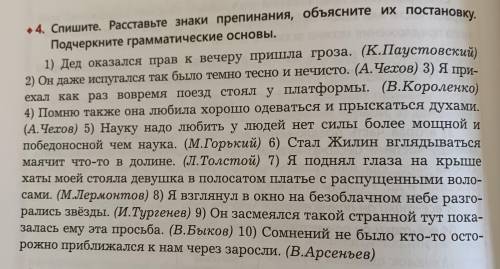 Спишите.Расставьте знаки препинания, объясните их постановку. Подчеркните грамматические основы.