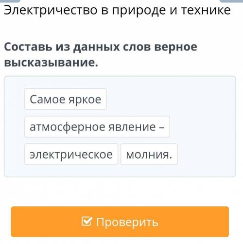 Электричество в природе и технике Составь из данных слов верное высказывание.Самое яркоеатмосферное 