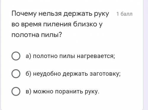 Почему нельзя держать руку во время пиления близко у полотна пилы? а) полотно пилы нагревается;б) не