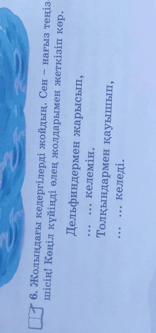 6. Жолындағы кедергілерді жойдың. Сен – нағыз теңіз- шісің! Көңіл күйіңді өлең жолдарымен жеткізіп к