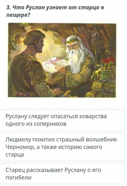 Русская литература, СОР. Третийй вопрос: «Руслан и Людмила» Что Руслан узнаёт от старца в пещере?​