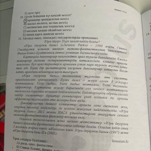 14. «Юра дәуірінің бағы» кинокартинасы қандай тізімге енді? А) анағұрлым сенімсіз ғылыми-фантастикал