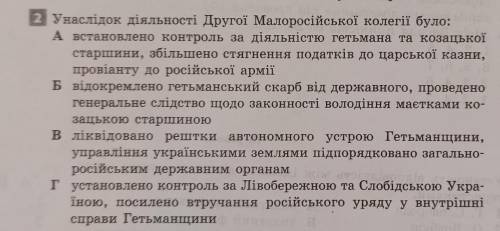 Унаслідок діяльності Другої Малоросійської колегії було: А встановлено контроль за діяльністю гетьма