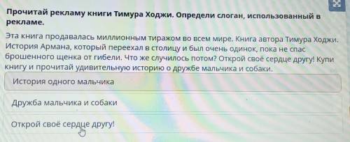 Прочитай рекламу книги Тимура Ходжи. Определи слоган, использованный врекламе.​