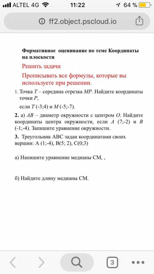 Прописывать все формулы, которые вы используете при решении. 1. Точка Т – середина отрезка МР. Найди