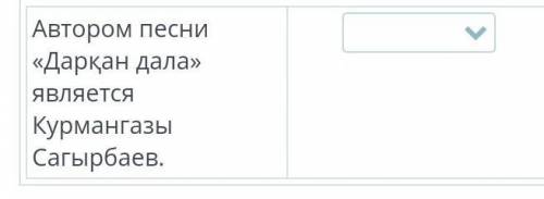 Автором песни «Дарқан дала» является Курмангазы Сагырбаев.​