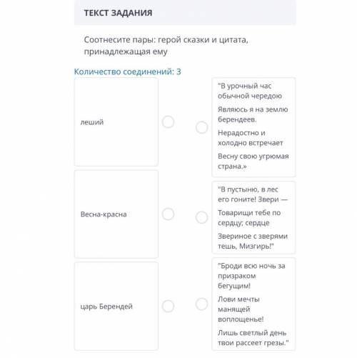 ТЕКСТ ЗАДАНИЯ Соотнесите пары: герой сказки и цитата, принадлежащая ему Количество соединений: 3 леш