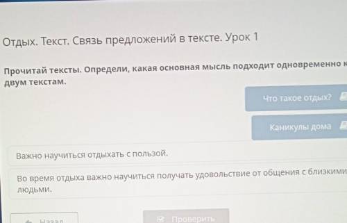 Отдых. Текст. Связь предложений в тексте. Урок 1 Прочитай тексты. Определи, какая основная мысль под