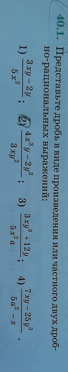 40.1. Представьте дробь в виде произведения или частного двух дробно-рациональных выражений скор