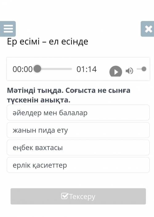 Есімі – ел есінде 01:14әйелдер мен балаларжанын пида етуеңбек вахтасыерлік ​