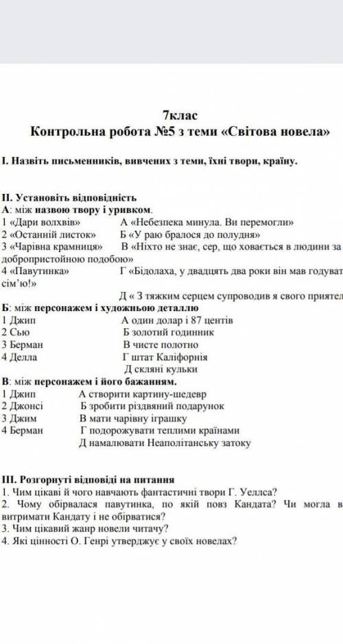 с контрольной работой по зарубежных з темы С Вітовта Новела​