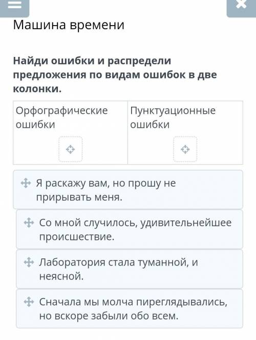 38% 12:16 ×Машина времениНайди ошибки и распределипредложения по видам ошибок в двеколонки.Орфографи