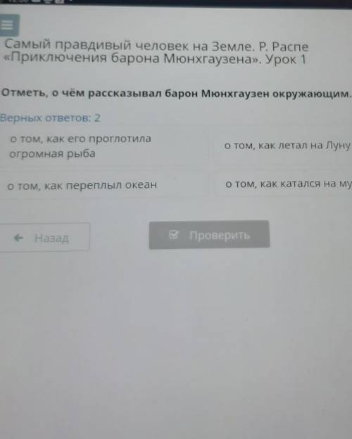 Самый правдивый человек на Земле. Р. Распе «Приключения барона Мюнхгаузена». Урок 1Отметь, о чём рас