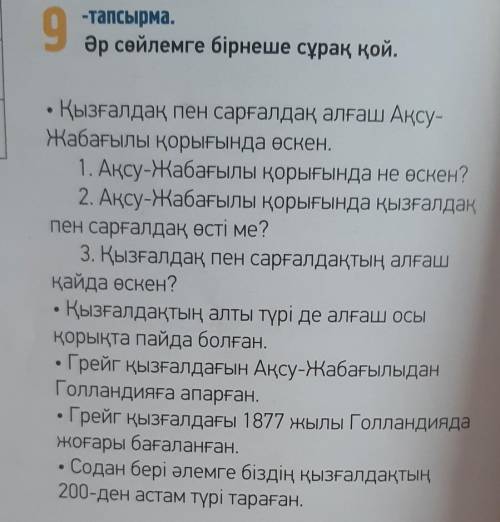 9 -тапсырма. әр сөйлемге бірнеше сұрақ қой. • қызғалдақ пен сарғалдақ алғаш ақсу- жабағылы қорығында