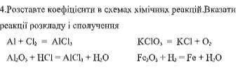 4.Розставте коефіцієнти в схемах хімічних реакцій.Вказати реакції розкладу і сполучення Al + Cl 2 = 