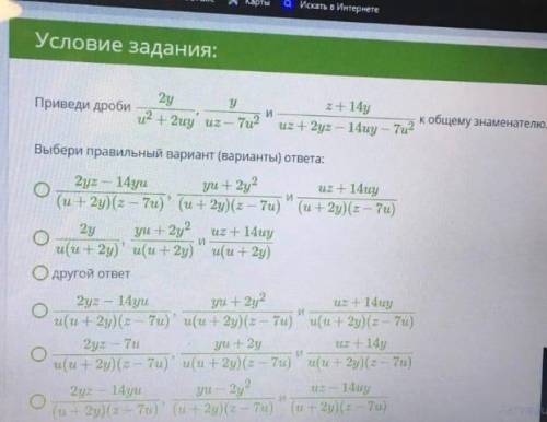 Приведи дроби 2v/u2+2uv, v/uz−3u2 и z+6v/uz+2vz−6uv−3u2 к общему знаменателю.Приведи дроби 2y/u2+2uy