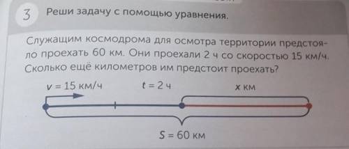 Реши задачу с уравнения. 3Служащим Космодрома для осмотра территории предстоя-ло проехать 60 км. Они