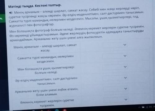 Мәтінді тыңда. Кестені толтыр. « Менің арманым – әлемді шарлап, саяхат жасау. Себебі мен жаңа жерлер