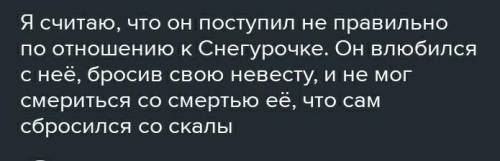 Как ты оцениваешь поведение Мизгиря по отношению к Снегурочке? Можно ли его любовь назвать истинной?