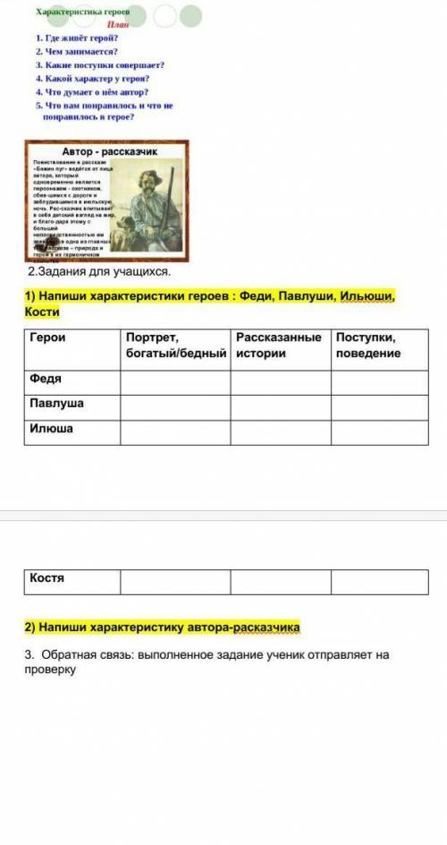 1) Напиши характеристики героев : Феди, Павлуши, Ильюши, Кости Герои Портрет, богатый/бедный Рассказ