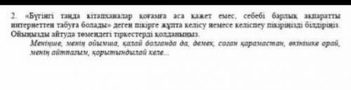 2 «Бүгінгі танда кітапханалар коғамна аса жажет емес, себебі барлык акпаратты интернеттен табуға бол