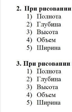 2. При рисовании в «Трехмерной графике» используются следующие измерения. (3б)3. При рисовании в «Дв