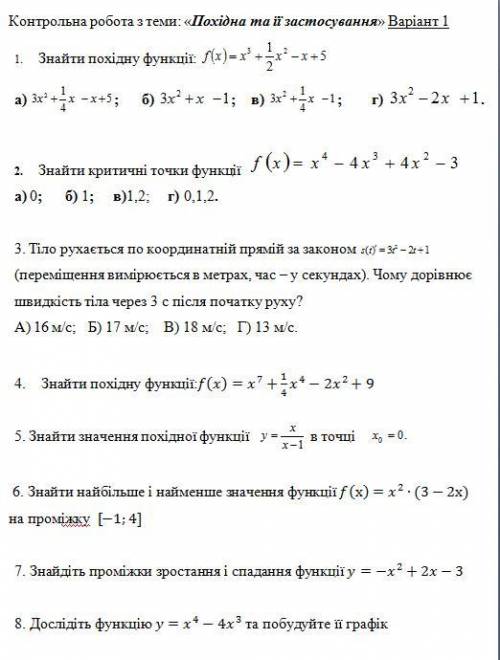 Контрольна робота з теми Похідна та ії застосування 1-варіант