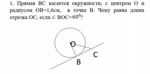 1. Прямая BC касается окружности, с центром О и радиусом ОВ=1,6см, в точке В. Чему равна длина отрез