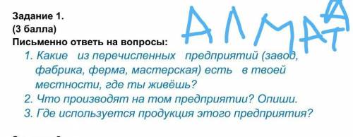 1. Какие из перечисленных предприятий (завод, фабрика, ферма, мастерская) есть в твоей местности, гд