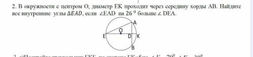 В окружности с центром о диаметр ек проходит через середину хорды аb найдите все внутренние углы ead