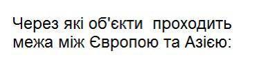 Кума-Маницька низовина Гібралтарська протока Картати Уральські гори Прикаспійська низовина Придунайс