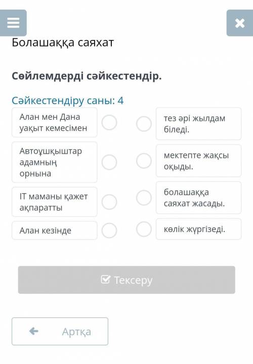 Болашаққа саяхат Сөйлемдерді сәйкестендір.Сәйкестендіру саны: 4Алан мен Дана уақыт кемесіменАвтоұшқы