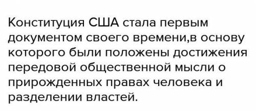 только отвечать, не писать что попало 1) Обстоятельства приёма конституции США.2) Органы власти и их