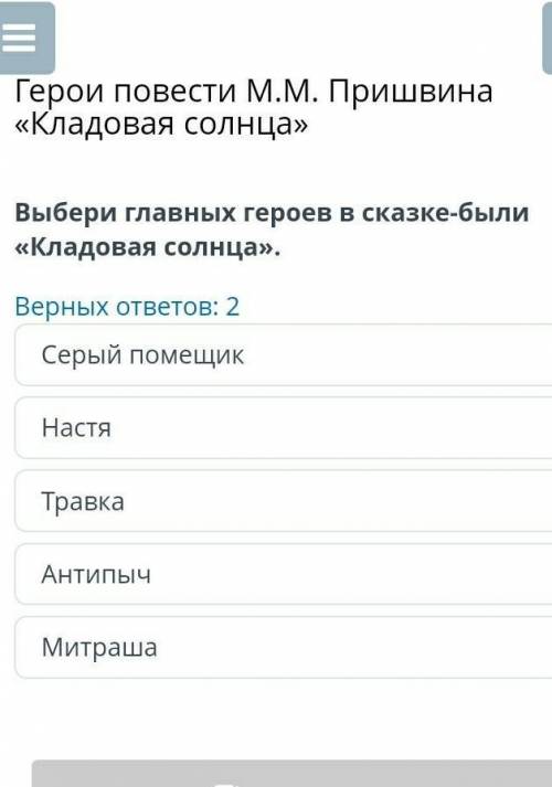 Выбери главных героев в сказке-были «Кладовая солнца». Серый помещикНастяТравкаАнтипычМитраша​